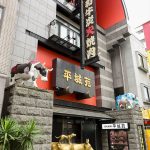 平城苑本館 浅草雷門店